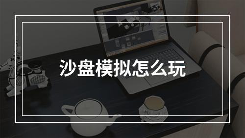 沙盘模拟怎么玩