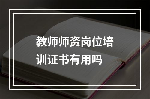 教师师资岗位培训证书有用吗