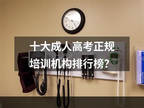 十大成人高考正规培训机构排行榜？