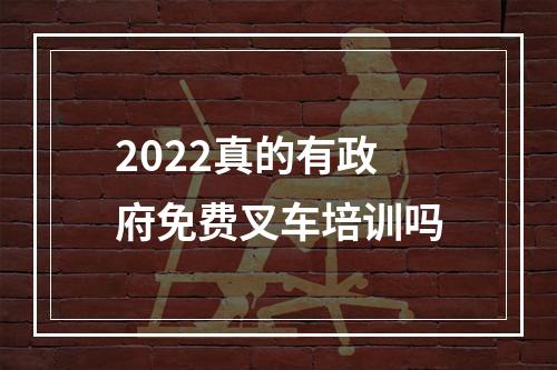 2022真的有政府免费叉车培训吗