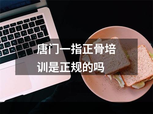 唐门一指正骨培训是正规的吗