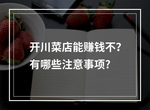 开川菜店能赚钱不？有哪些注意事项?