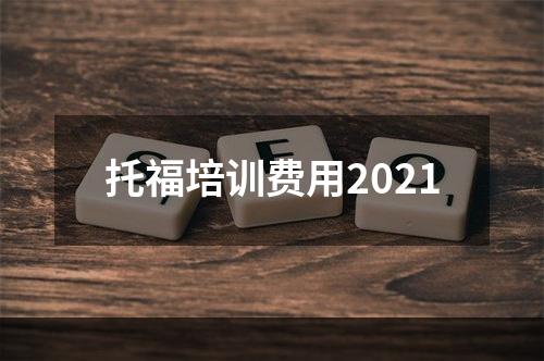 托福培训费用2021