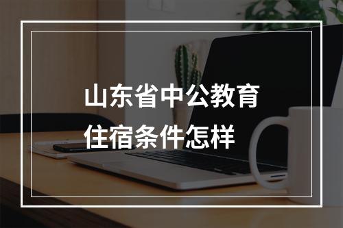 山东省中公教育住宿条件怎样