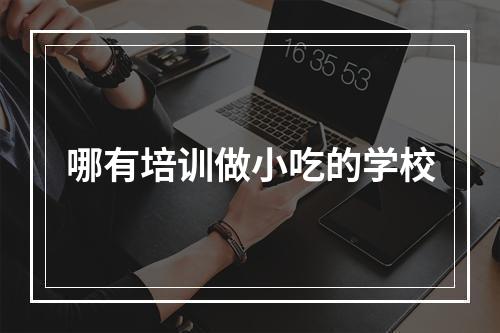 哪有培训做小吃的学校