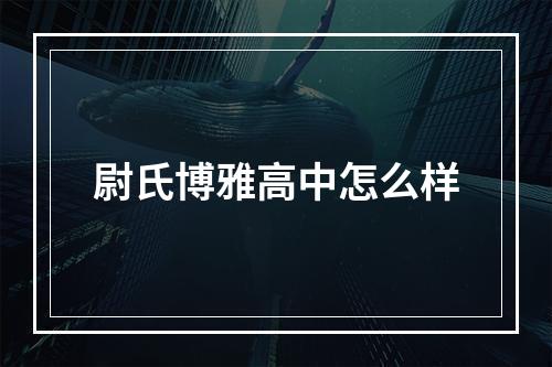 尉氏博雅高中怎么样