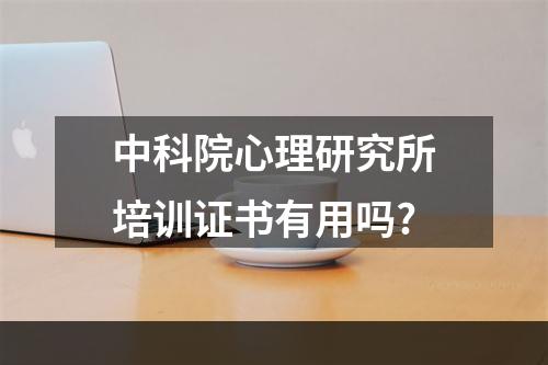 中科院心理研究所培训证书有用吗?