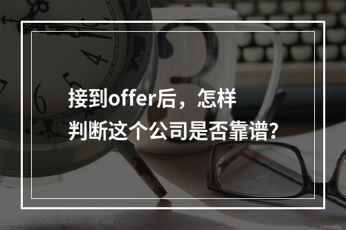 接到offer后，怎样判断这个公司是否靠谱？