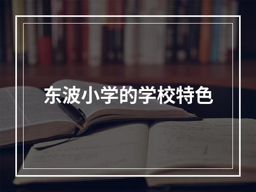 东波小学的学校特色