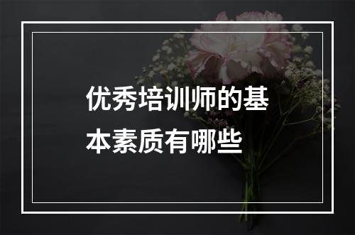 优秀培训师的基本素质有哪些