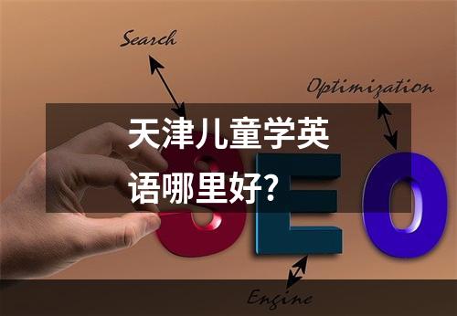 天津儿童学英语哪里好?