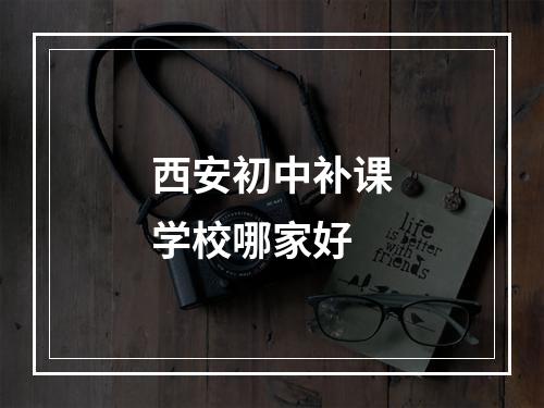 西安初中补课学校哪家好