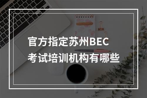 官方指定苏州BEC考试培训机构有哪些