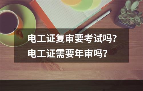 电工证复审要考试吗？电工证需要年审吗？