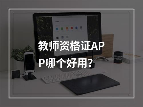 教师资格证APP哪个好用？