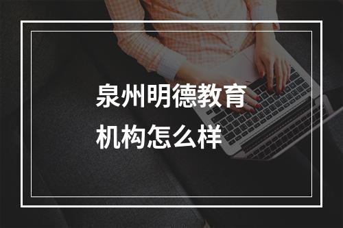 泉州明德教育机构怎么样