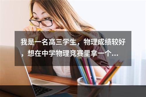 我是一名高三学生，物理成绩较好，想在中学物理竞赛里拿一个省级三等奖甚至二等奖。没学过竞赛可不可能？