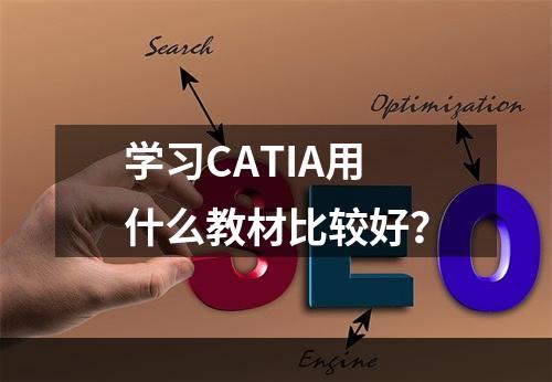 学习CATIA用什么教材比较好？