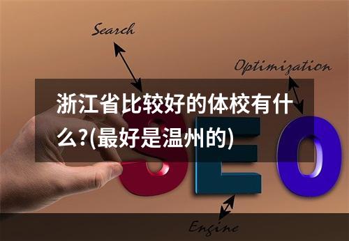 浙江省比较好的体校有什么?(最好是温州的)