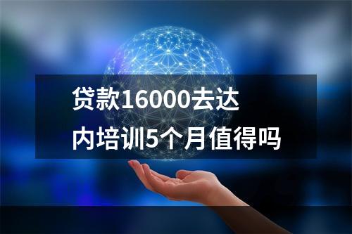 贷款16000去达内培训5个月值得吗