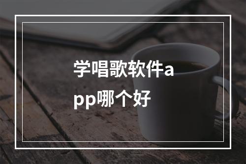 学唱歌软件app哪个好