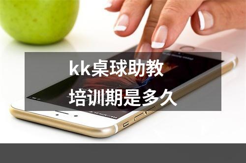 kk桌球助教培训期是多久