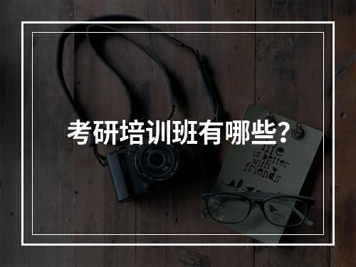 考研培训班有哪些？