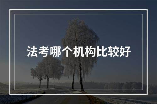 法考哪个机构比较好