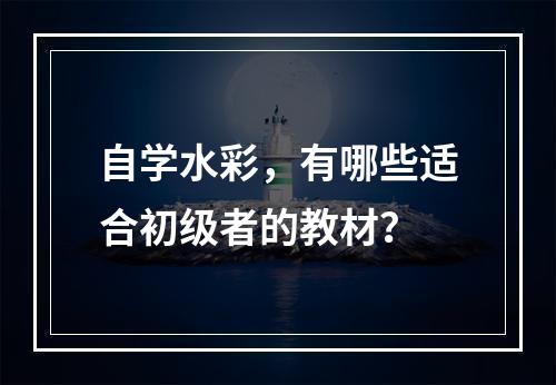 自学水彩，有哪些适合初级者的教材？