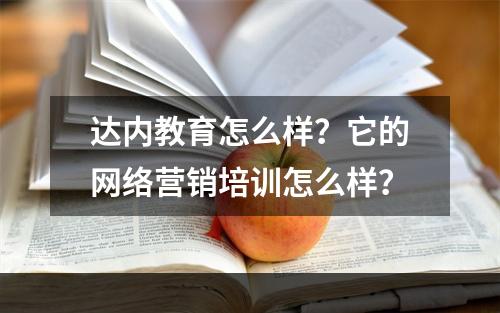 达内教育怎么样？它的网络营销培训怎么样？