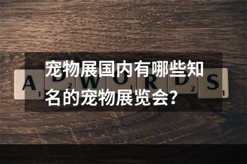 宠物展国内有哪些知名的宠物展览会？