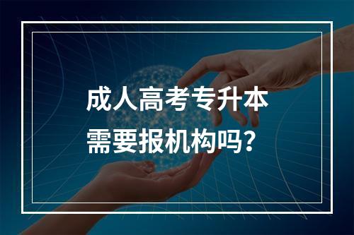 成人高考专升本需要报机构吗？