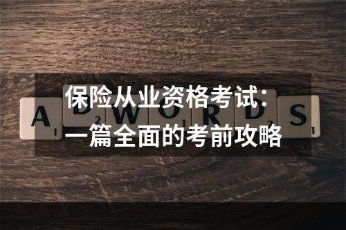 保险从业资格考试：一篇全面的考前攻略