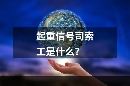 起重信号司索工是什么?