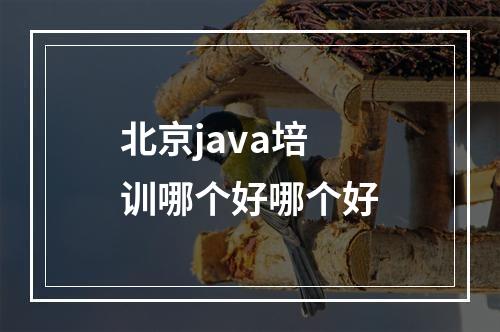 北京java培训哪个好哪个好