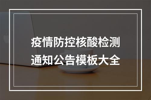 疫情防控核酸检测通知公告模板大全