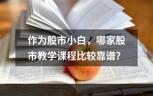 作为股市小白，哪家股市教学课程比较靠谱？