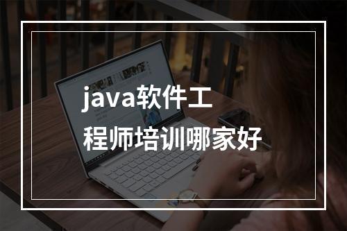 java软件工程师培训哪家好