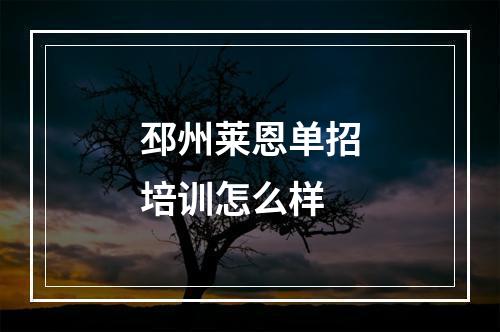 邳州莱恩单招培训怎么样