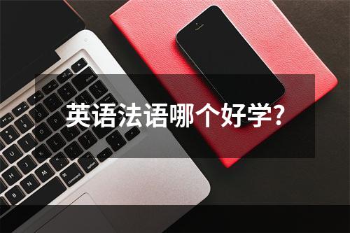 英语法语哪个好学?