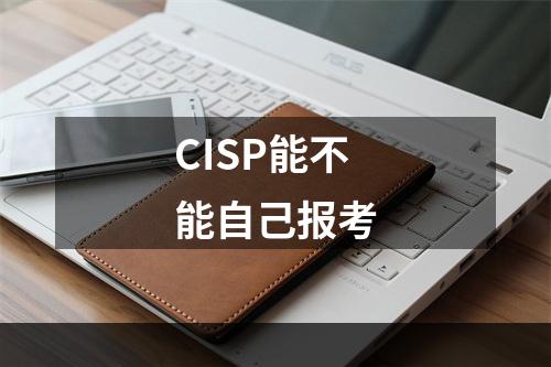 CISP能不能自己报考