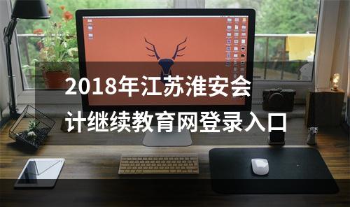 2018年江苏淮安会计继续教育网登录入口