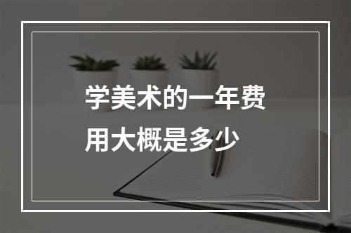 学美术的一年费用大概是多少