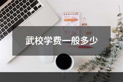 武校学费一般多少