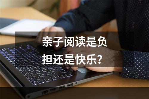 亲子阅读是负担还是快乐？