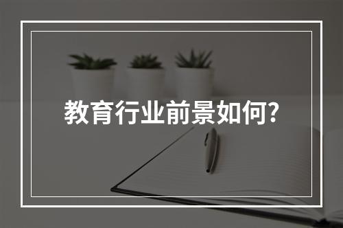 教育行业前景如何?