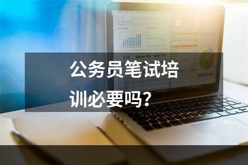 公务员笔试培训必要吗？