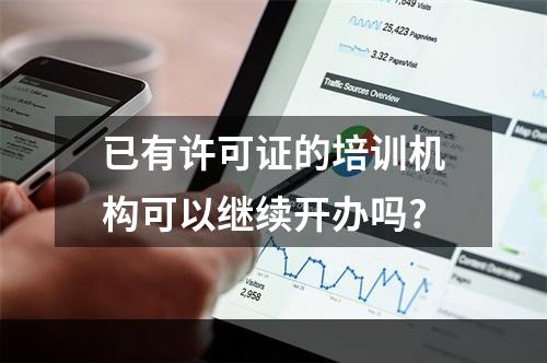 已有许可证的培训机构可以继续开办吗?