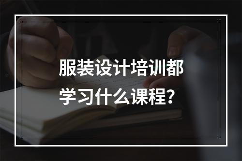 服装设计培训都学习什么课程？