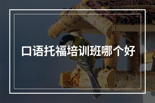 口语托福培训班哪个好